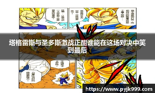 塔格雷斯与圣多斯激战正酣谁能在这场对决中笑到最后