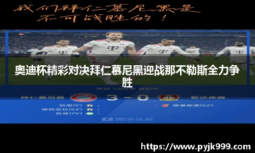 奥迪杯精彩对决拜仁慕尼黑迎战那不勒斯全力争胜